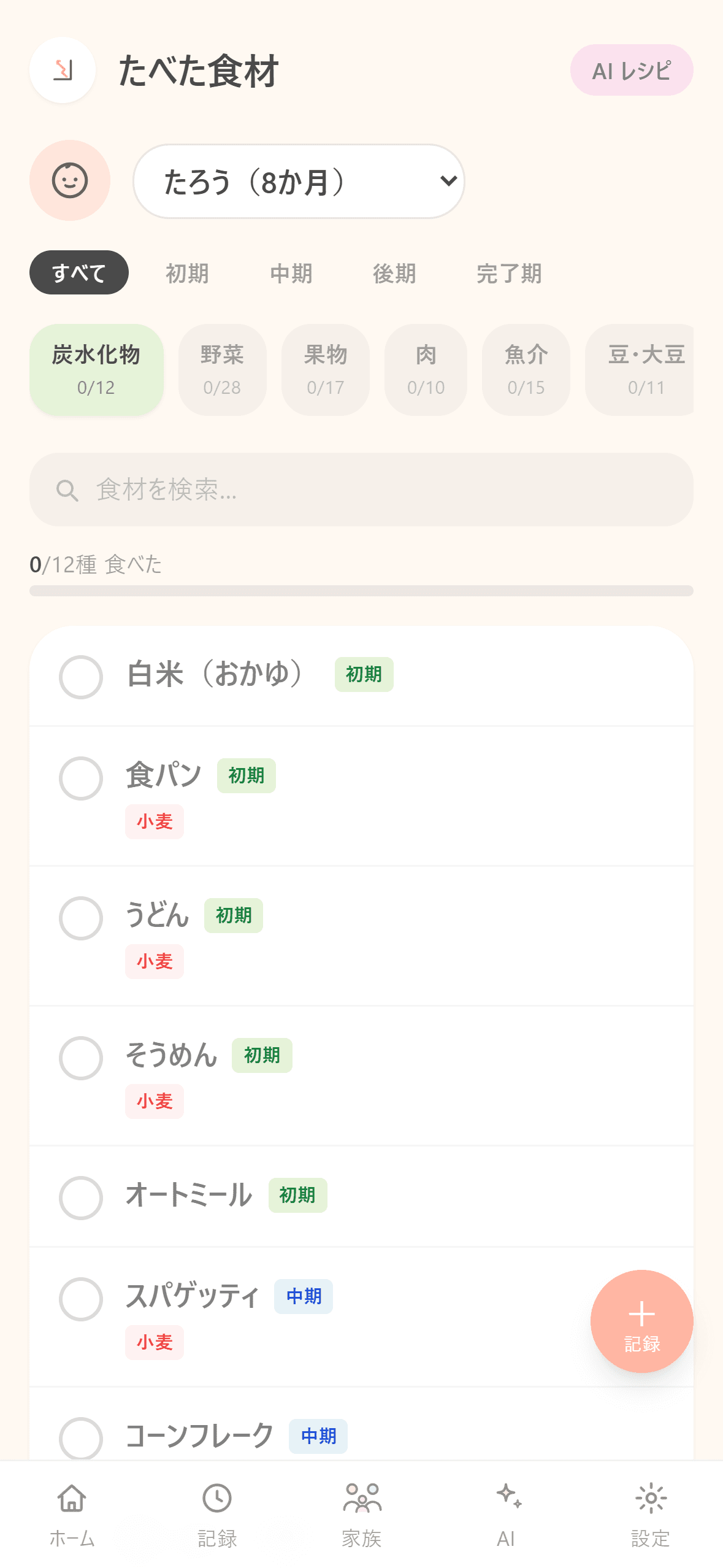 食材管理